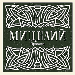 Stalo žaidimas - Micelijus